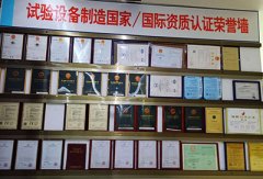 試驗設(shè)備制造資質(zhì)認(rèn)證榮譽墻