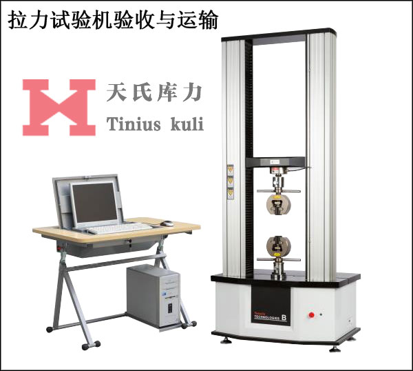 拉力試驗機(jī)運(yùn)輸與驗收